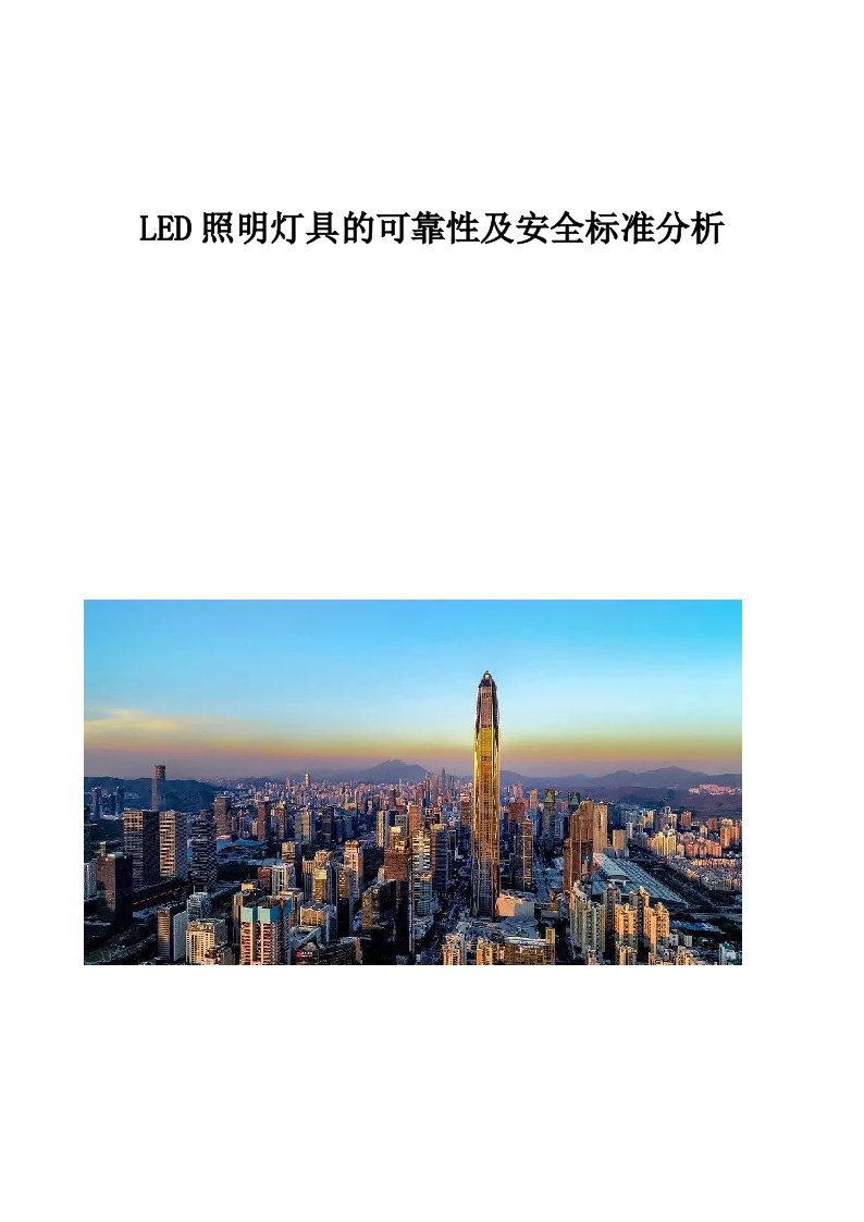 LED照明灯具的可靠性及安全标准分析