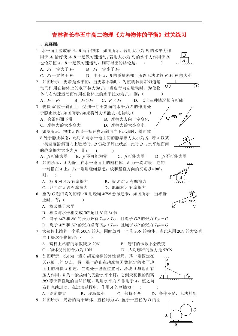 吉林省长五中高二物理《力与物体的平衡》过关练习