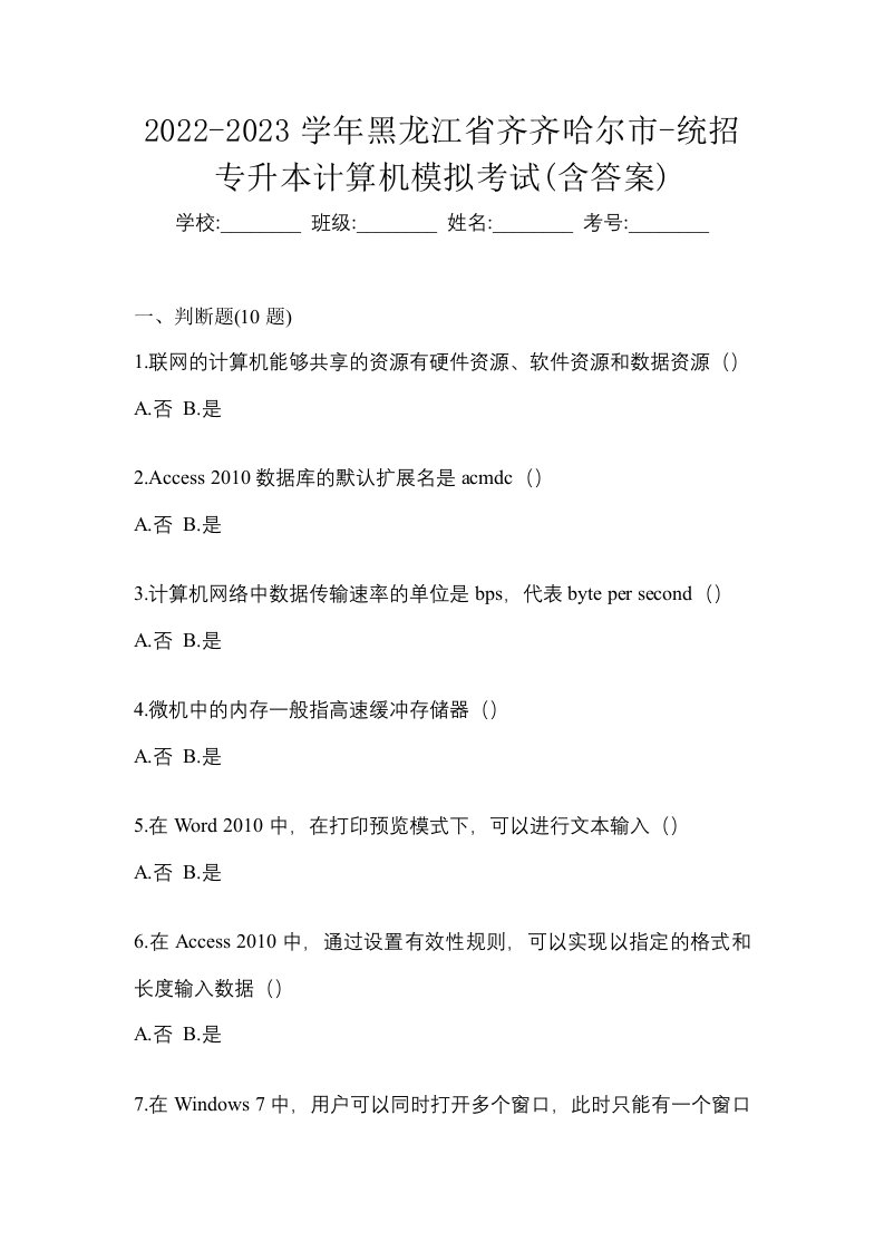 2022-2023学年黑龙江省齐齐哈尔市-统招专升本计算机模拟考试含答案