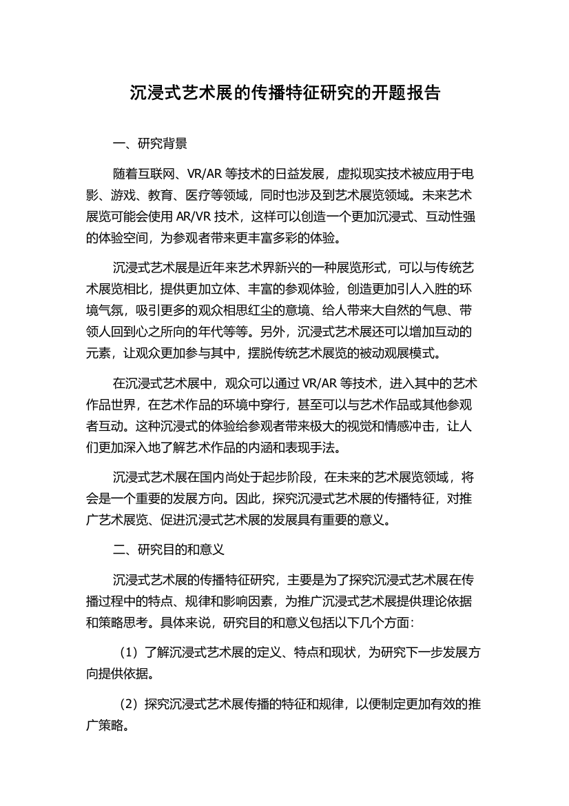 沉浸式艺术展的传播特征研究的开题报告