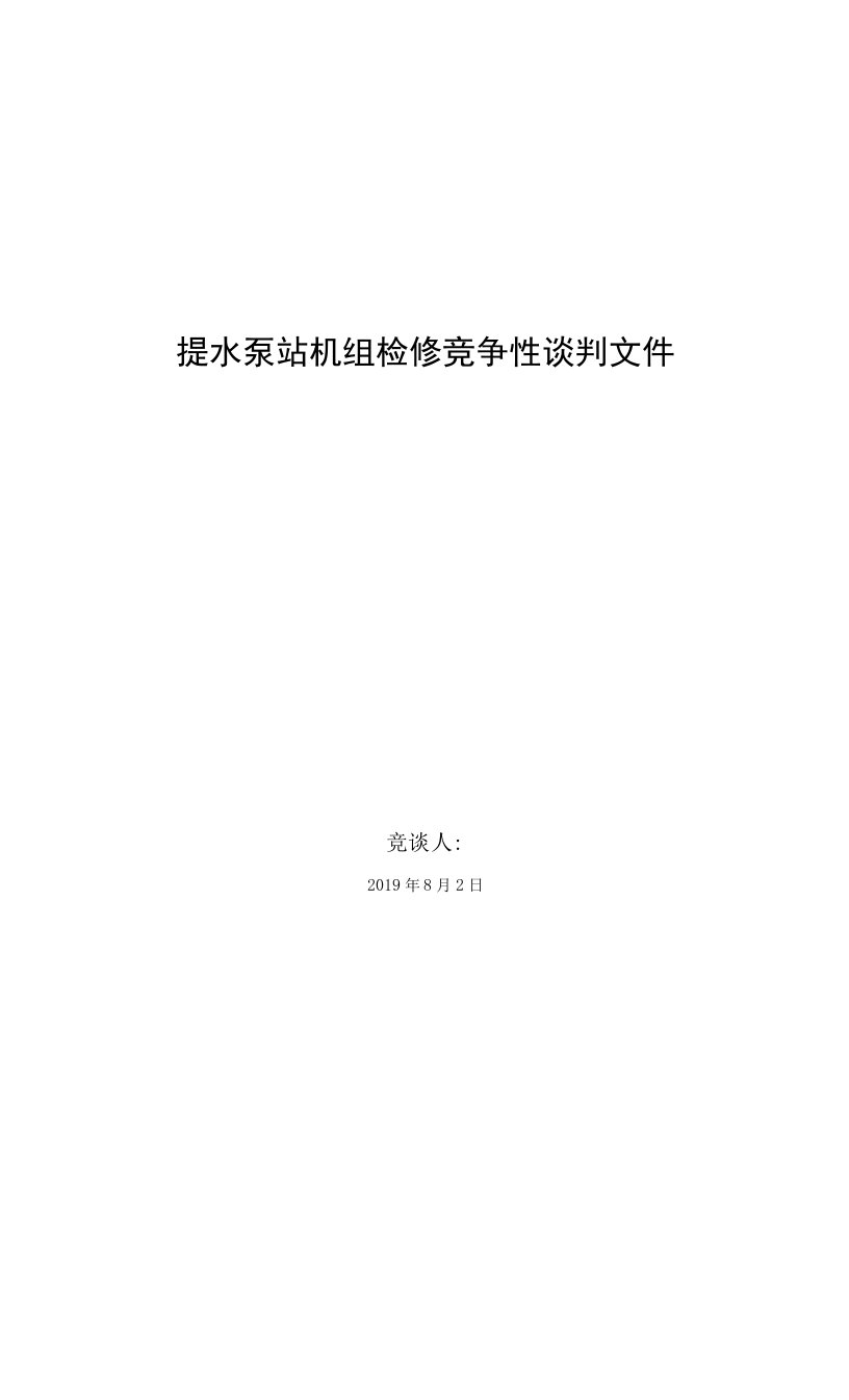 提水泵站机组检修竞争性谈判文件