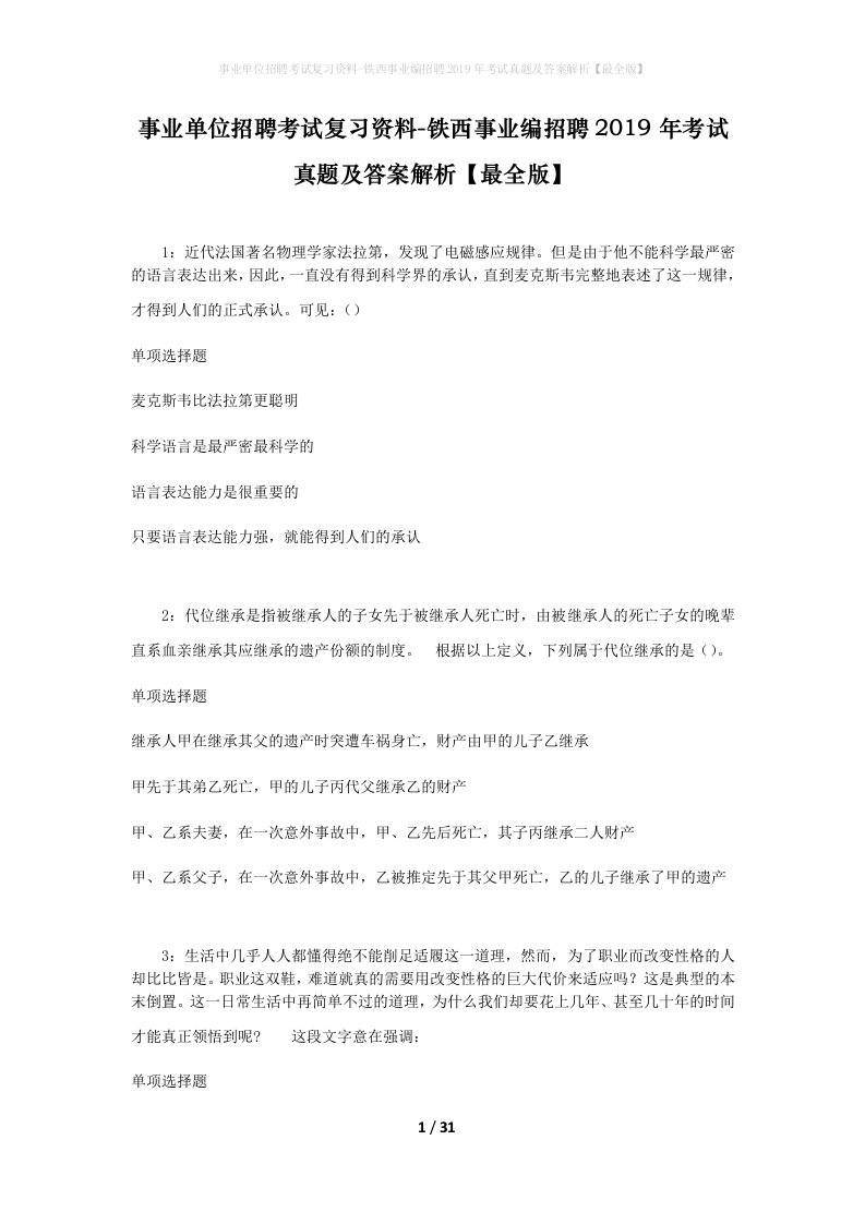 事业单位招聘考试复习资料-铁西事业编招聘2019年考试真题及答案解析最全版_2