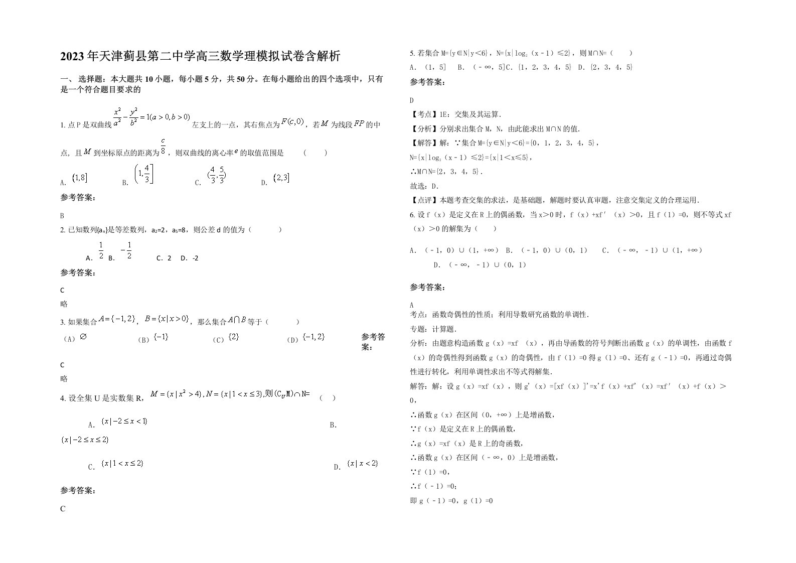 2023年天津蓟县第二中学高三数学理模拟试卷含解析