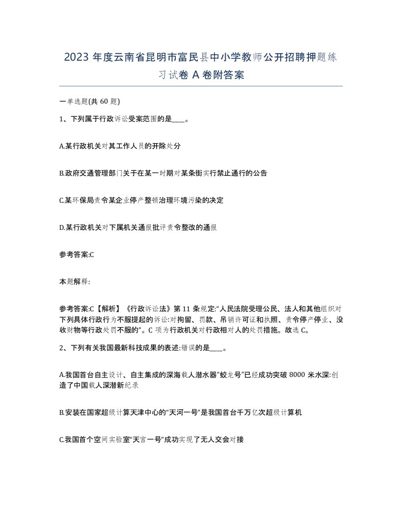 2023年度云南省昆明市富民县中小学教师公开招聘押题练习试卷A卷附答案