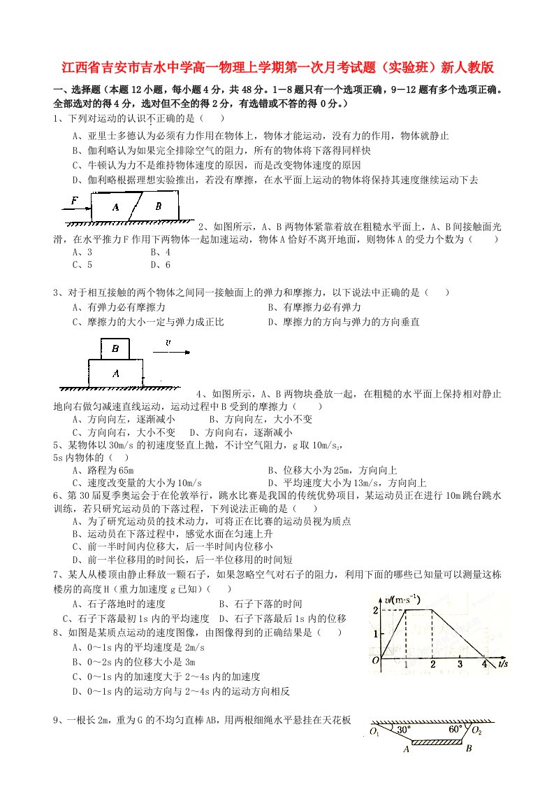 江西省吉安市吉水中学高一物理上学期第一次月考试题（实验班）新人教版