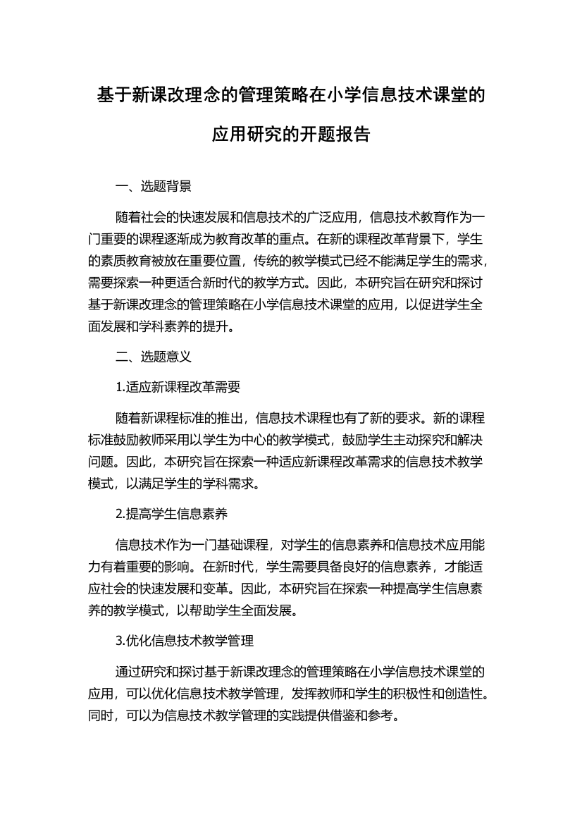 基于新课改理念的管理策略在小学信息技术课堂的应用研究的开题报告