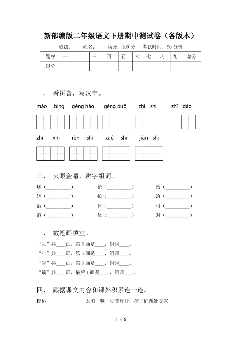 新部编版二年级语文下册期中测试卷(各版本)