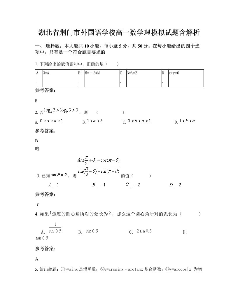 湖北省荆门市外国语学校高一数学理模拟试题含解析