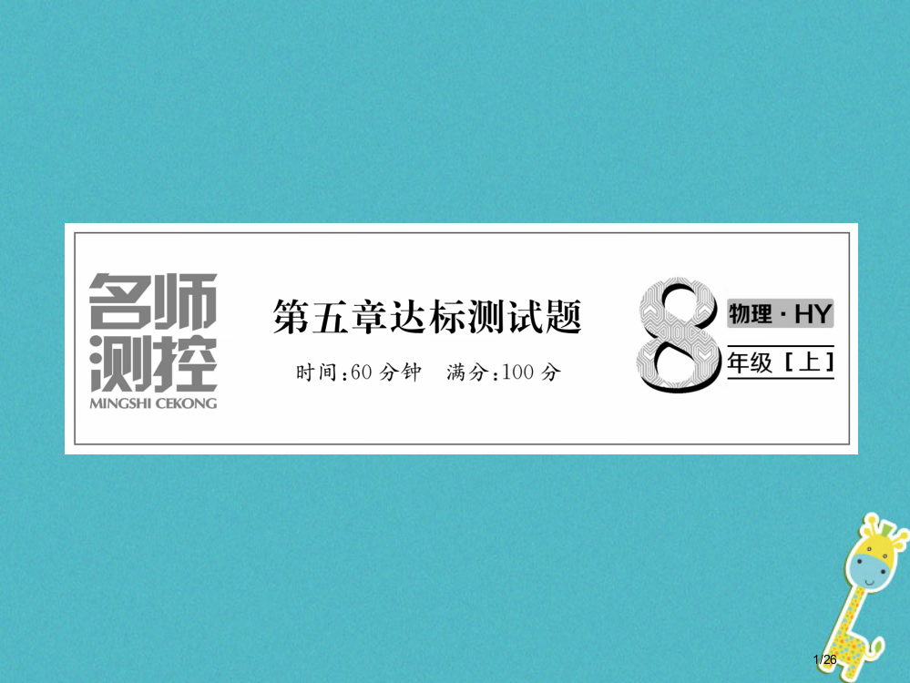 八年级物理上册第五章我们周围的物质达标测试省公开课一等奖新名师优质课获奖PPT课件