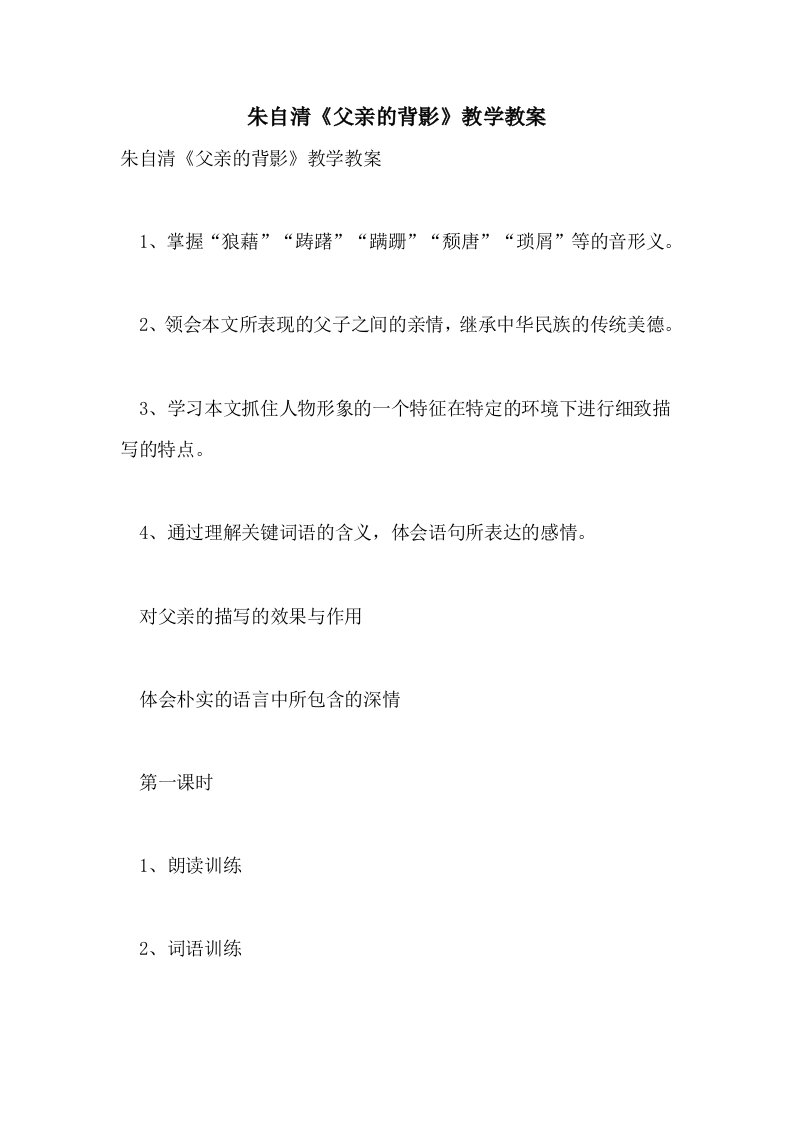 2021朱自清《父亲的背影》教学教案