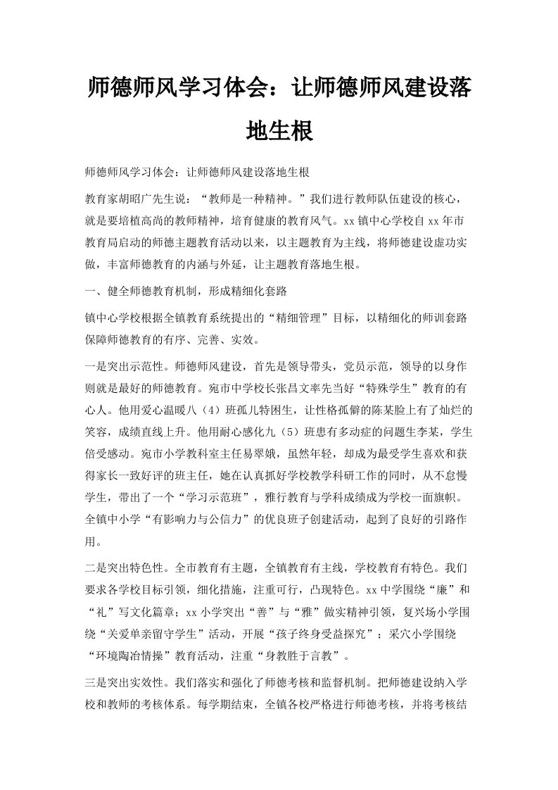 师德师风学习体会让师德师风建设落地生根