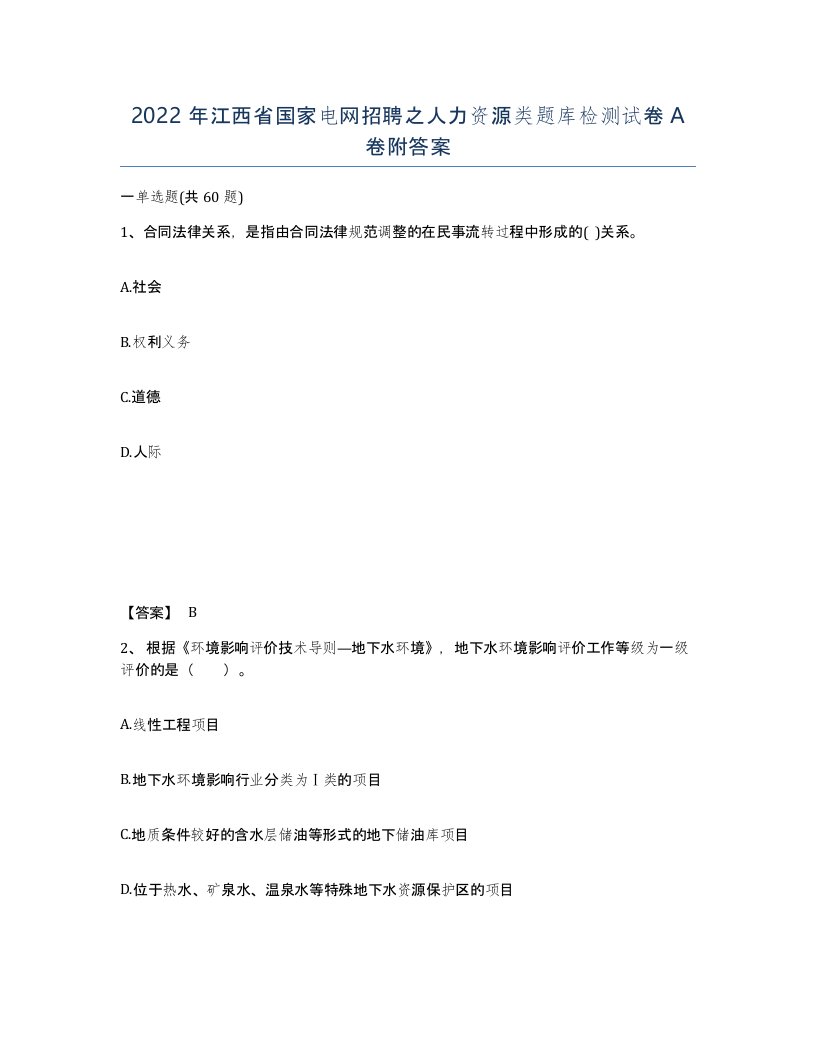 2022年江西省国家电网招聘之人力资源类题库检测试卷A卷附答案