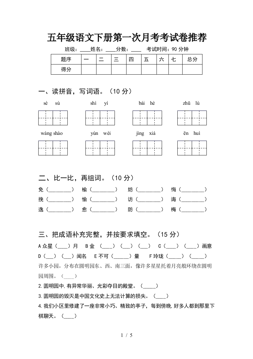 五年级语文下册第一次月考考试卷推荐