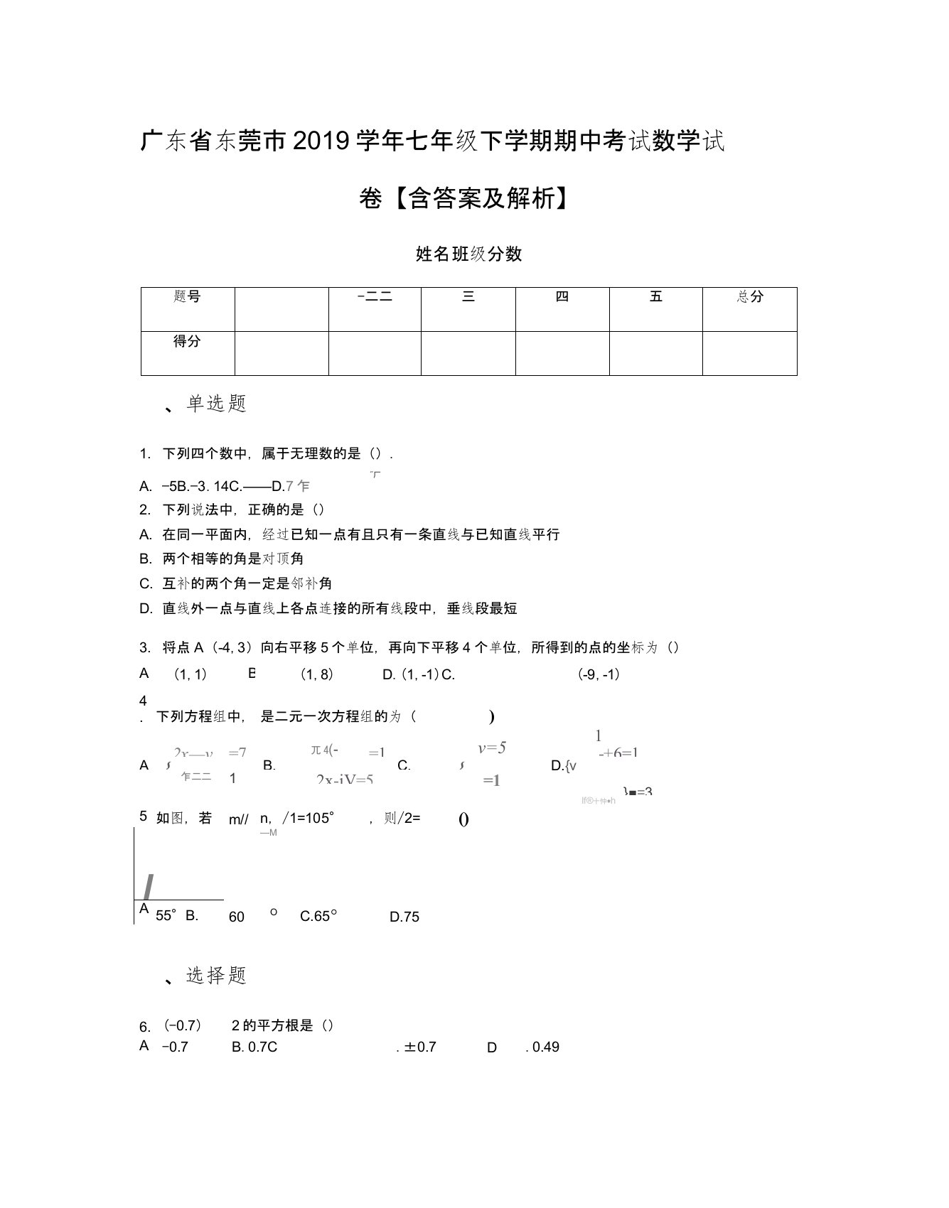 广东省东莞市2019学年七年级下学期期中考试数学试卷【含答案及解析】