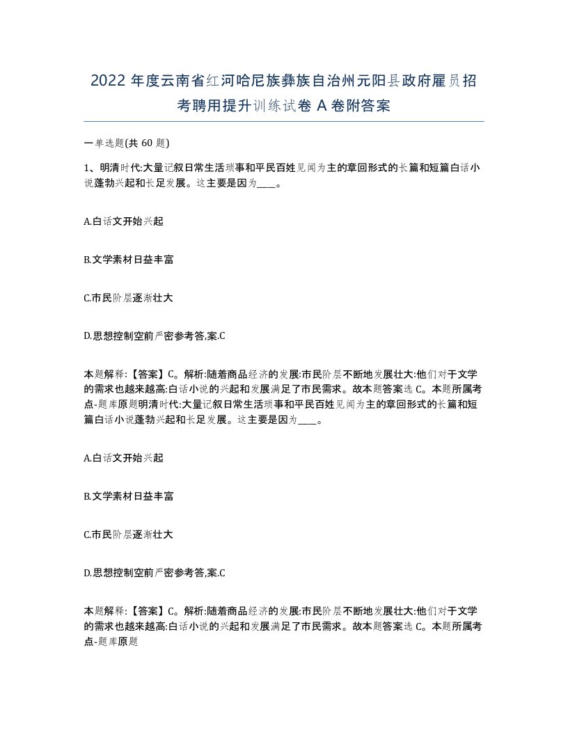 2022年度云南省红河哈尼族彝族自治州元阳县政府雇员招考聘用提升训练试卷A卷附答案