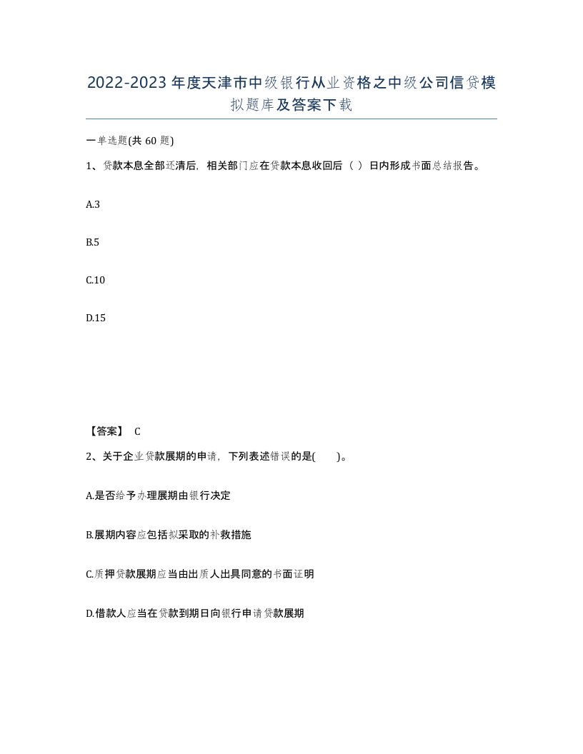 2022-2023年度天津市中级银行从业资格之中级公司信贷模拟题库及答案