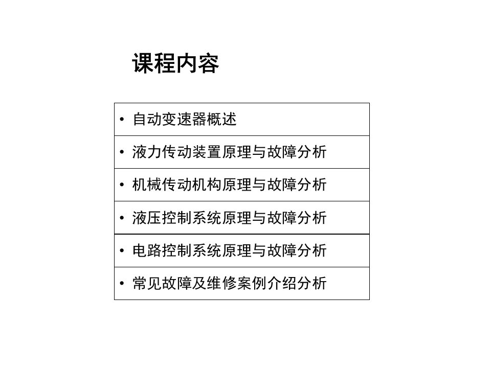 自动变速器培训课程