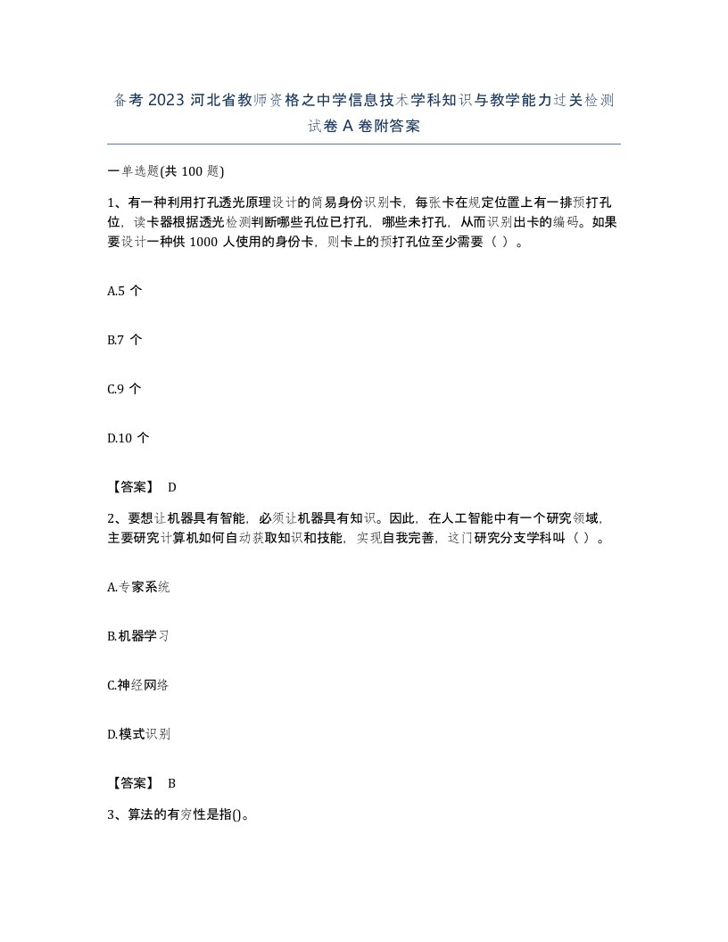 备考2023河北省教师资格之中学信息技术学科知识与教学能力过关检测试卷A卷附答案