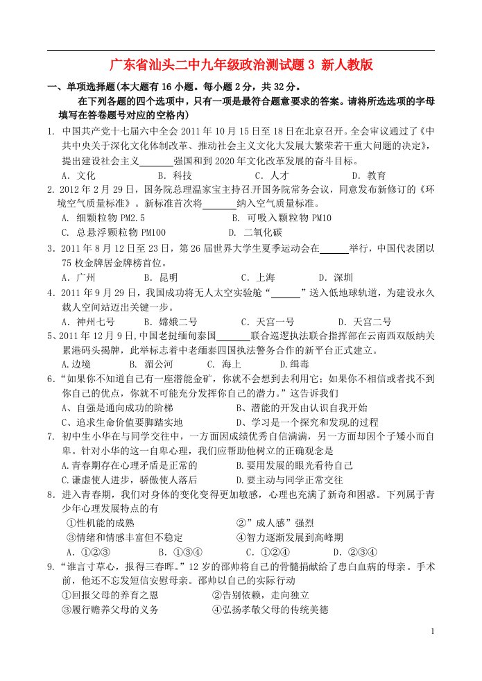 广东省汕头二中九级政治测试题3（无答案）