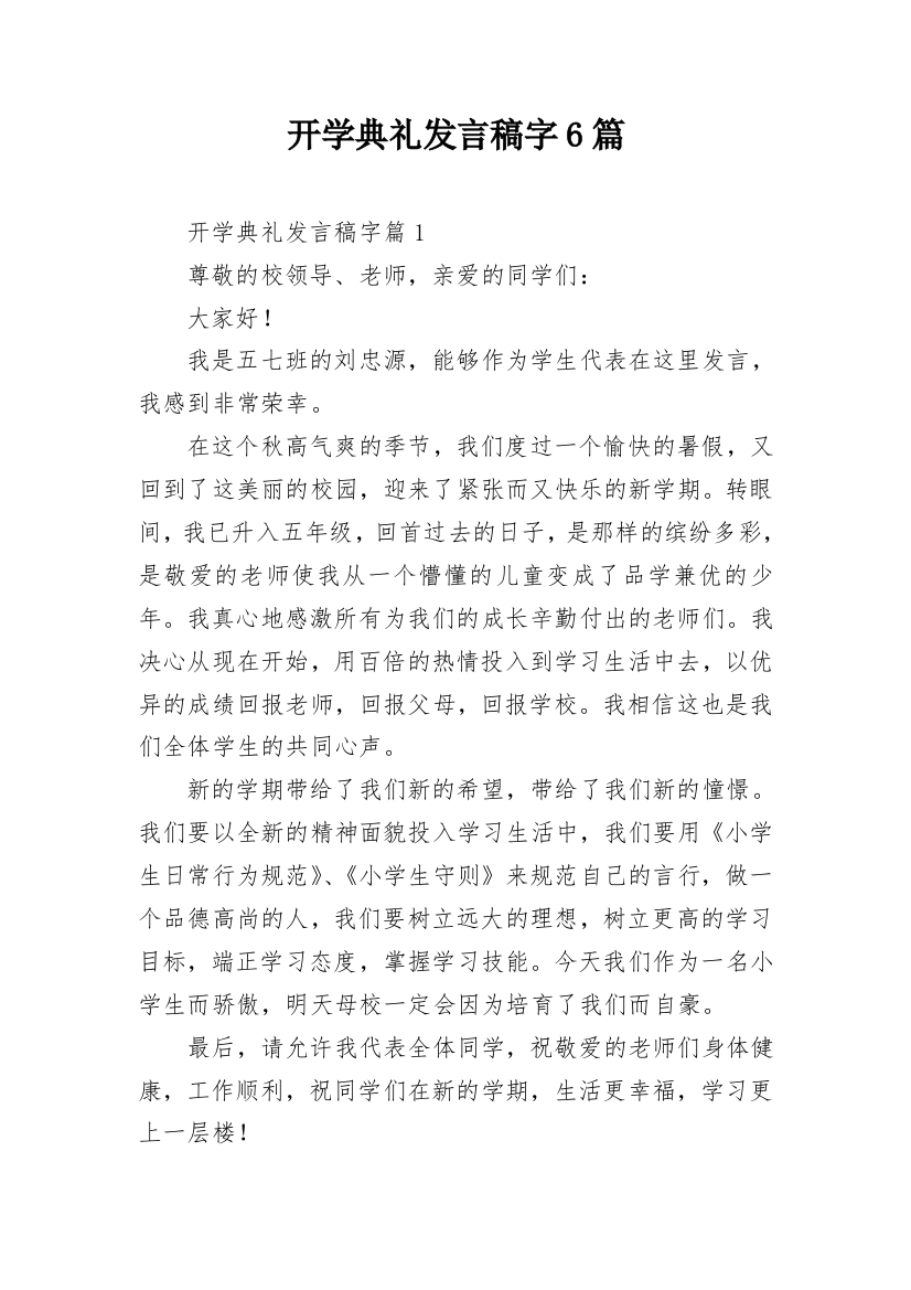 开学典礼发言稿字6篇