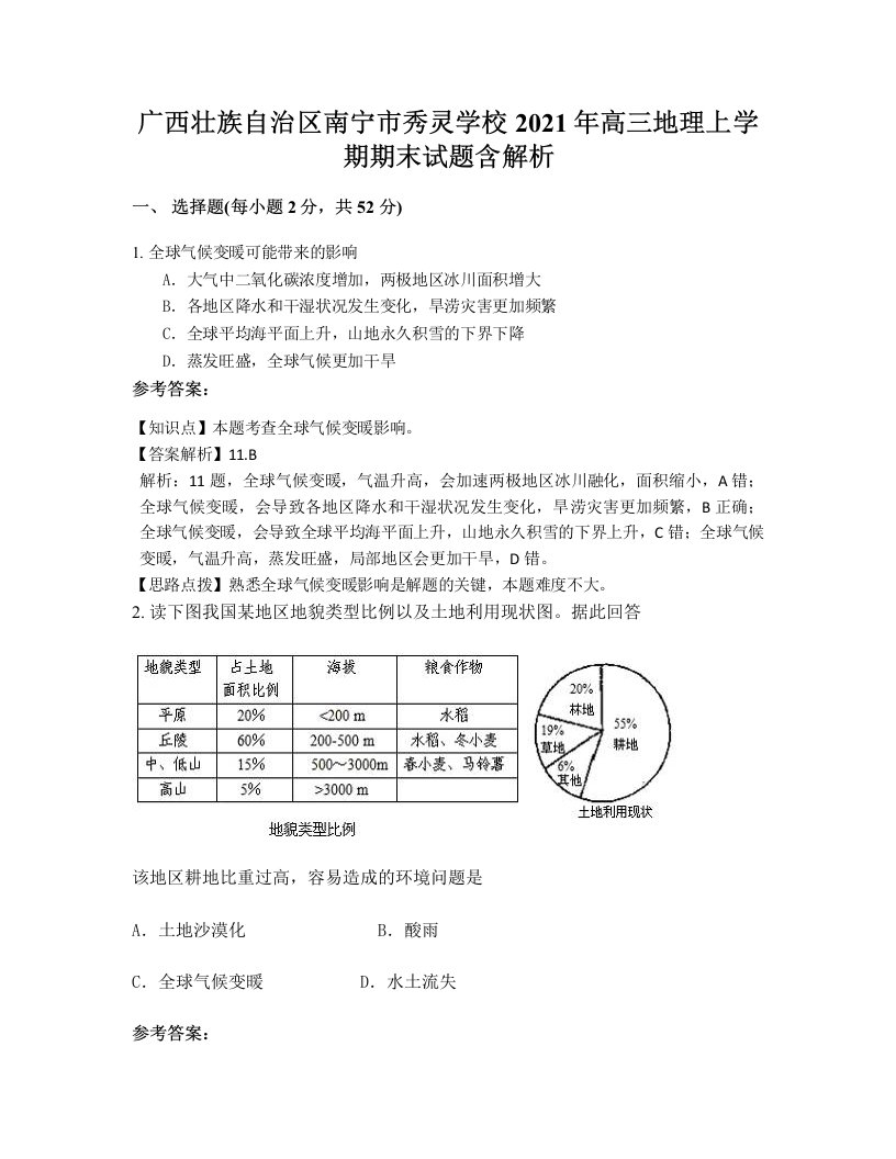 广西壮族自治区南宁市秀灵学校2021年高三地理上学期期末试题含解析