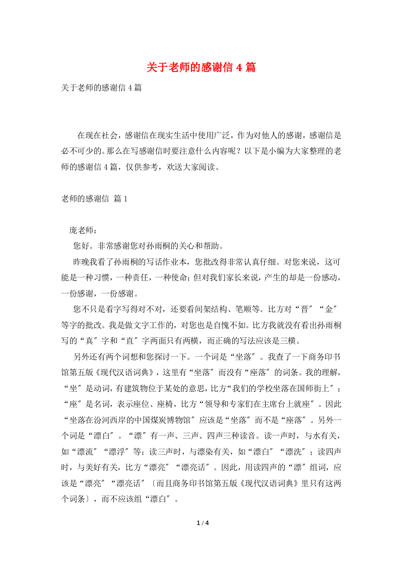 关于老师的感谢信4篇