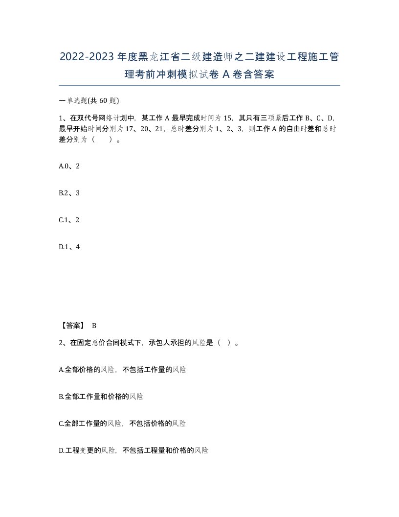 2022-2023年度黑龙江省二级建造师之二建建设工程施工管理考前冲刺模拟试卷A卷含答案