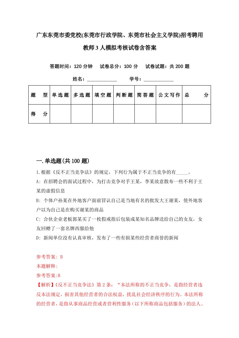 广东东莞市委党校东莞市行政学院东莞市社会主义学院招考聘用教师3人模拟考核试卷含答案8