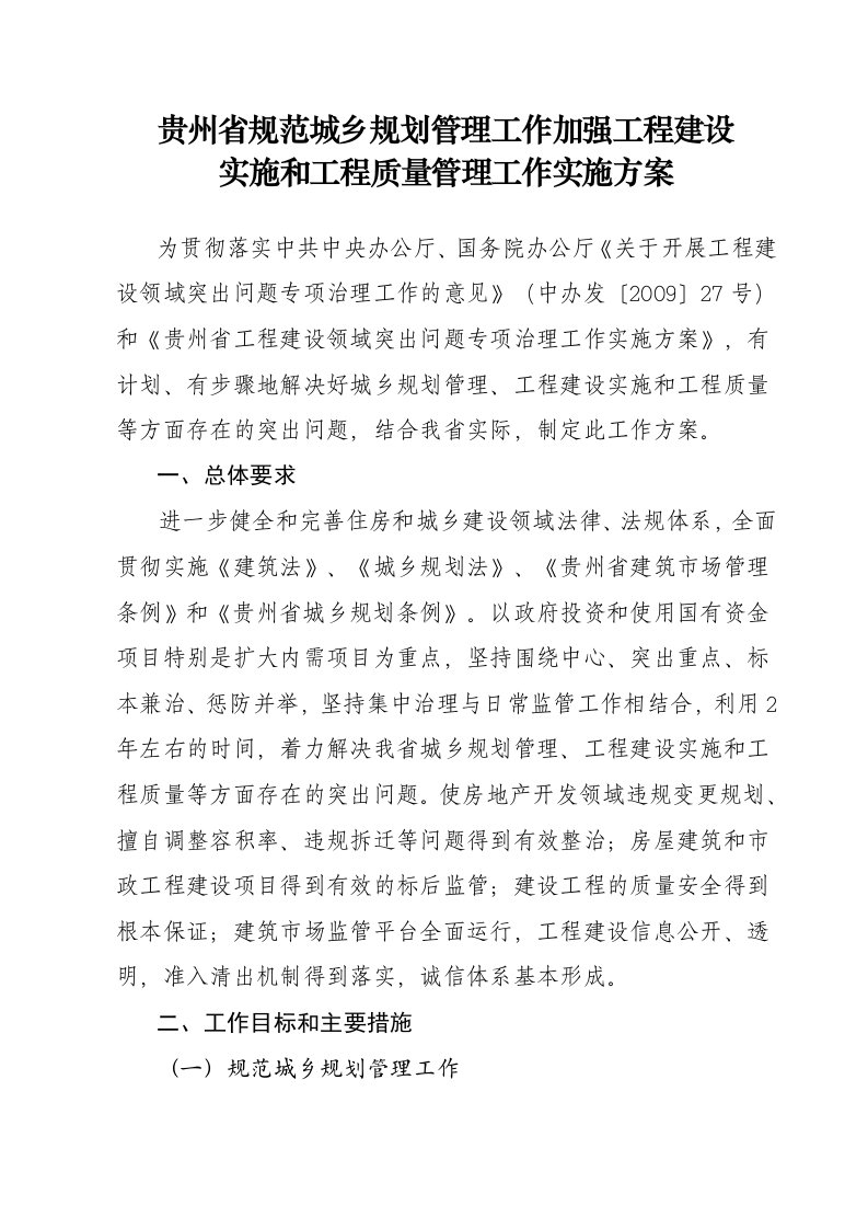 关于印发《贵州省工程建设领域突出问题