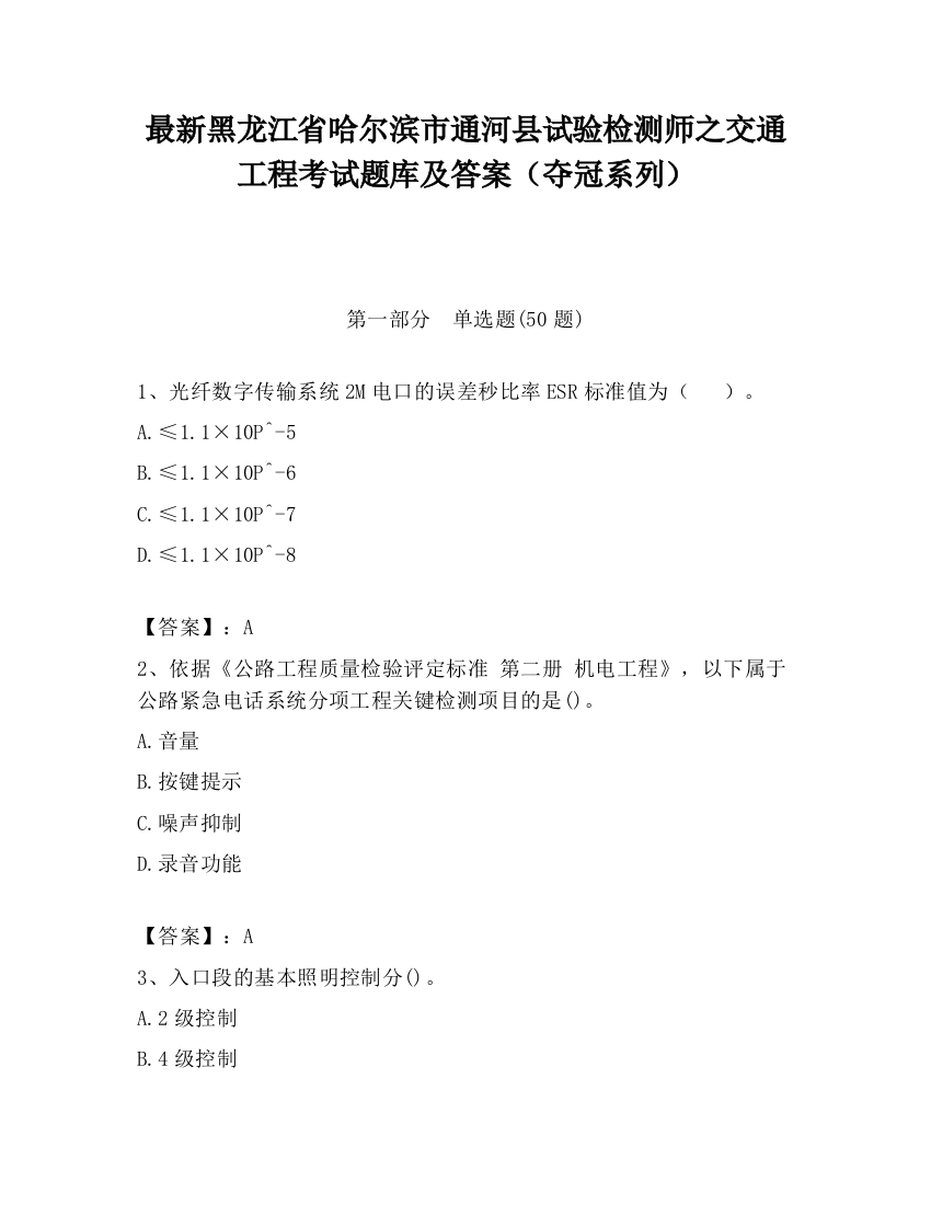 最新黑龙江省哈尔滨市通河县试验检测师之交通工程考试题库及答案（夺冠系列）