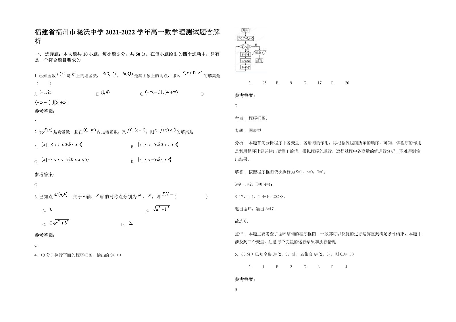 福建省福州市晓沃中学2021-2022学年高一数学理测试题含解析