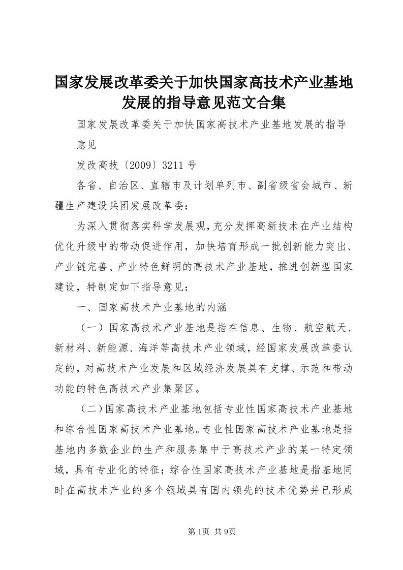 3国家发展改革委关于加快国家高技术产业基地发展的指导意见范文合集