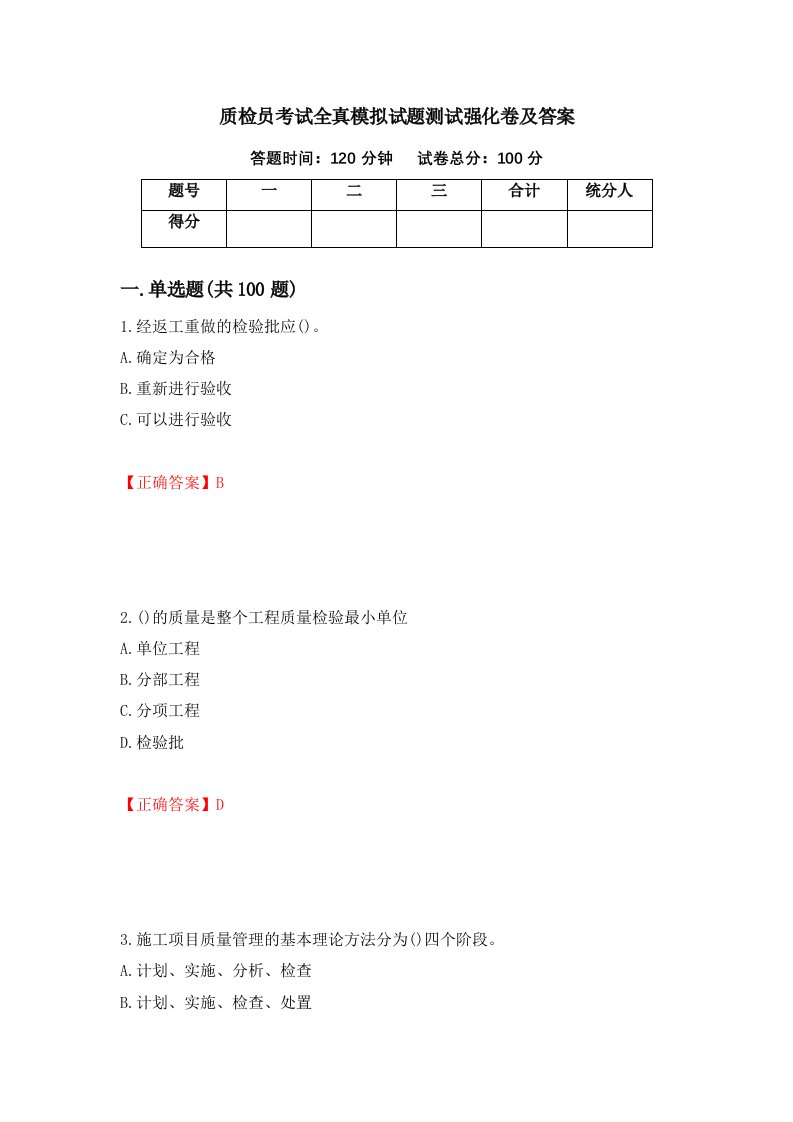 质检员考试全真模拟试题测试强化卷及答案第66卷