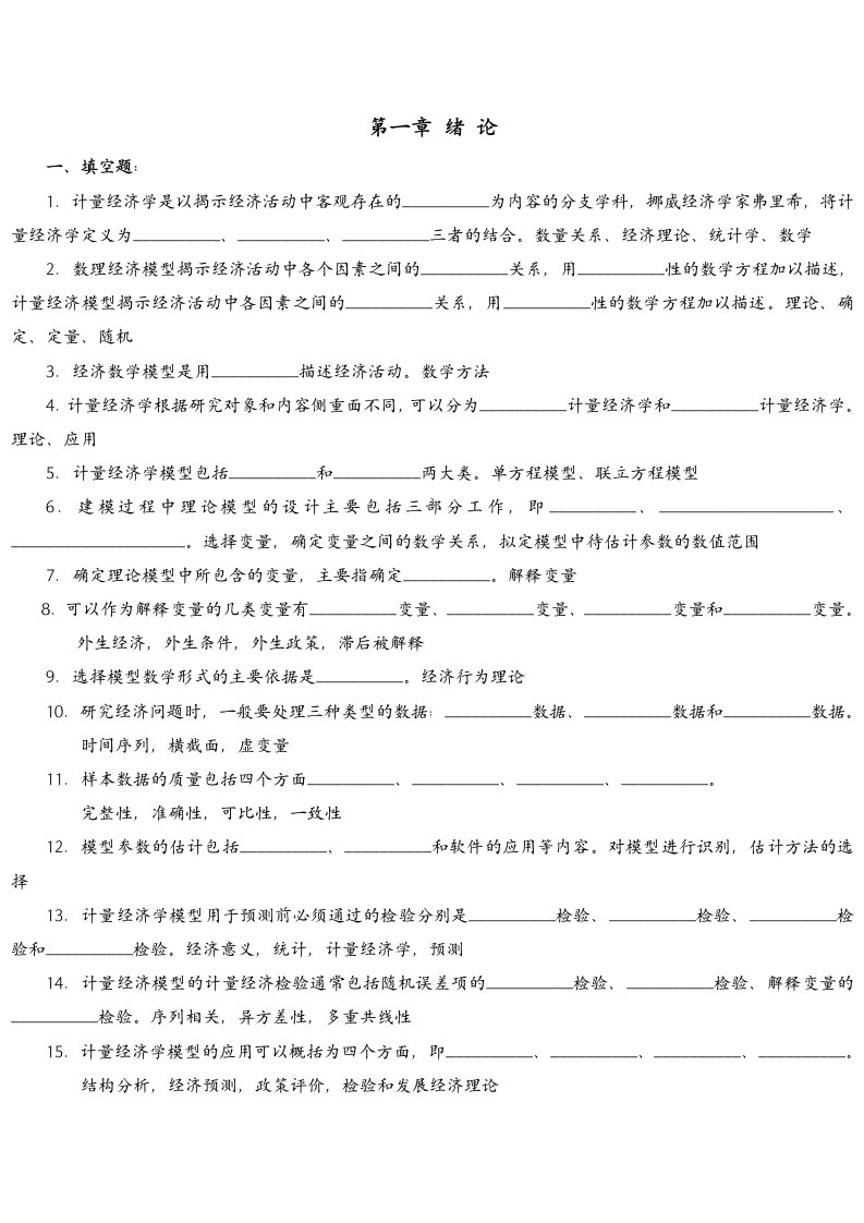 天津财经大学计量经济学题库及答案