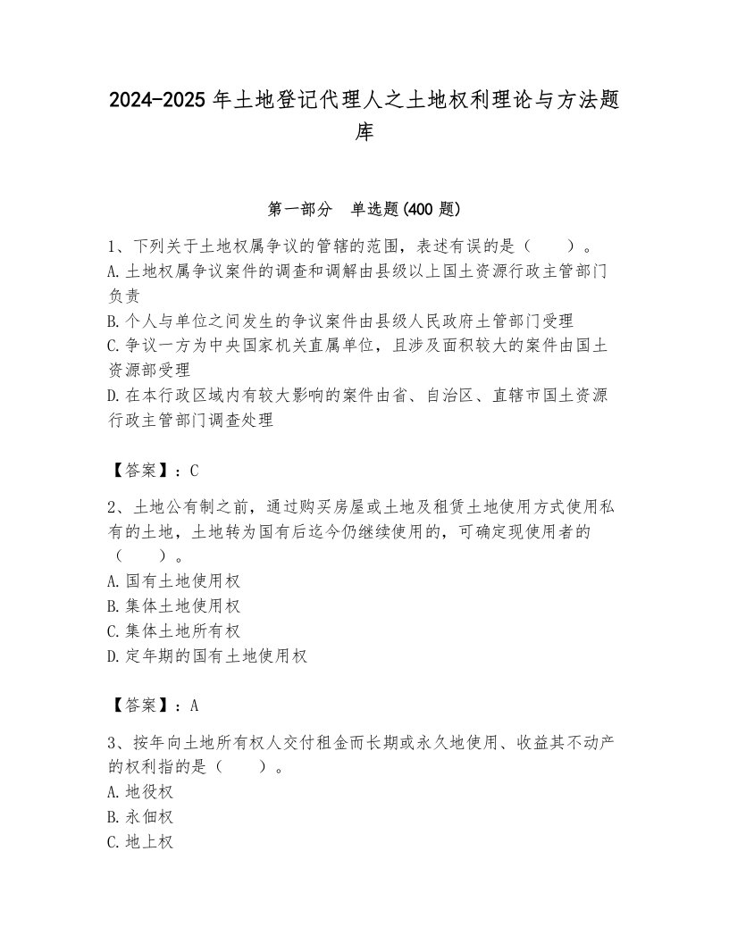 2024-2025年土地登记代理人之土地权利理论与方法题库及完整答案（历年真题）