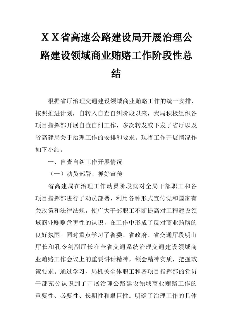 ｘｘ省高速公路建设局开展治理公路建设领域商业贿赂工作阶段性总结