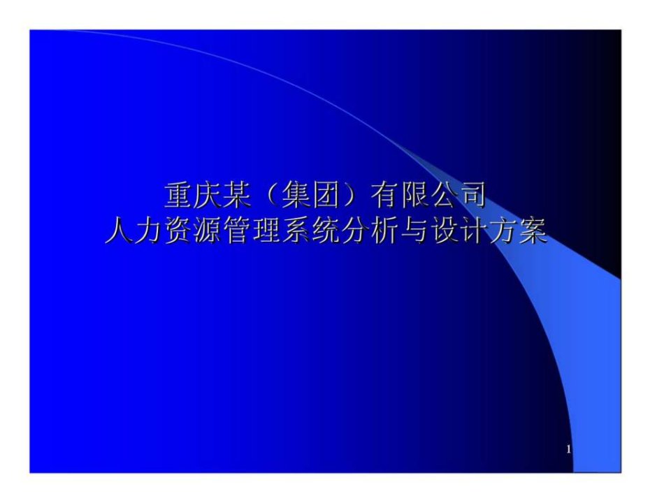 重庆某(集团)有限公司人力资源管理系统分析与设计方案