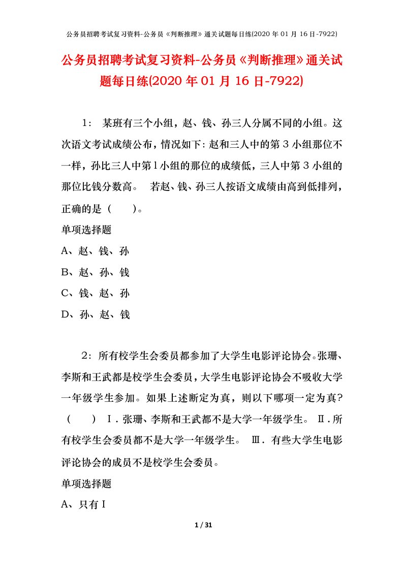 公务员招聘考试复习资料-公务员判断推理通关试题每日练2020年01月16日-7922