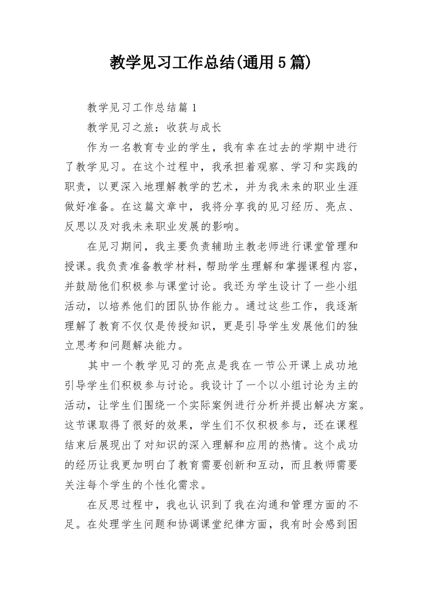 教学见习工作总结(通用5篇)