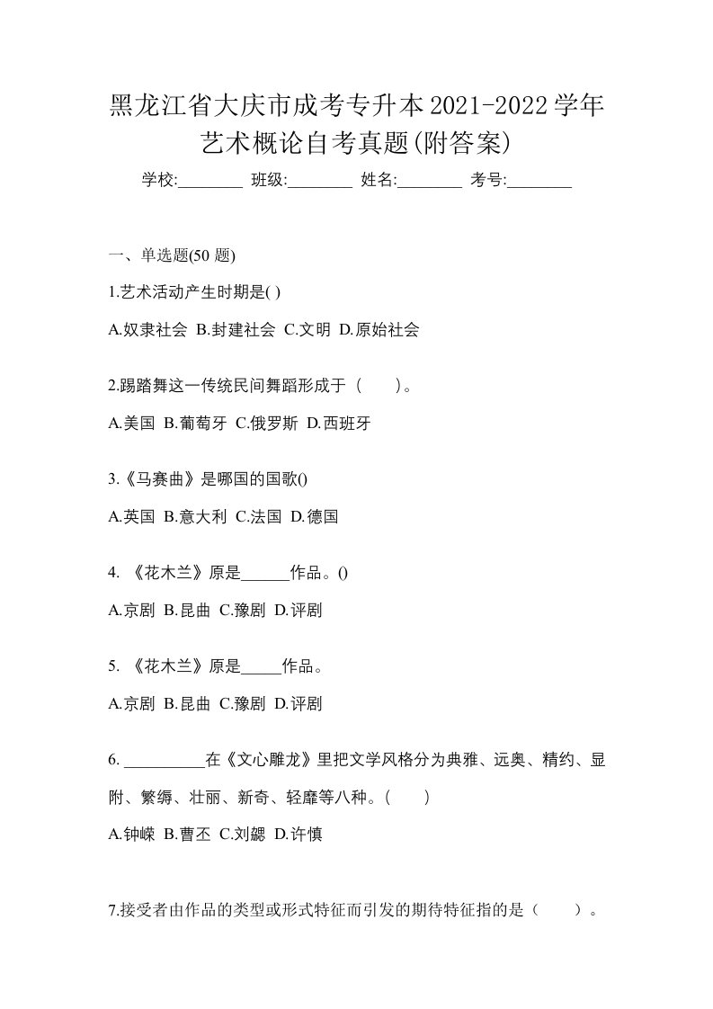 黑龙江省大庆市成考专升本2021-2022学年艺术概论自考真题附答案