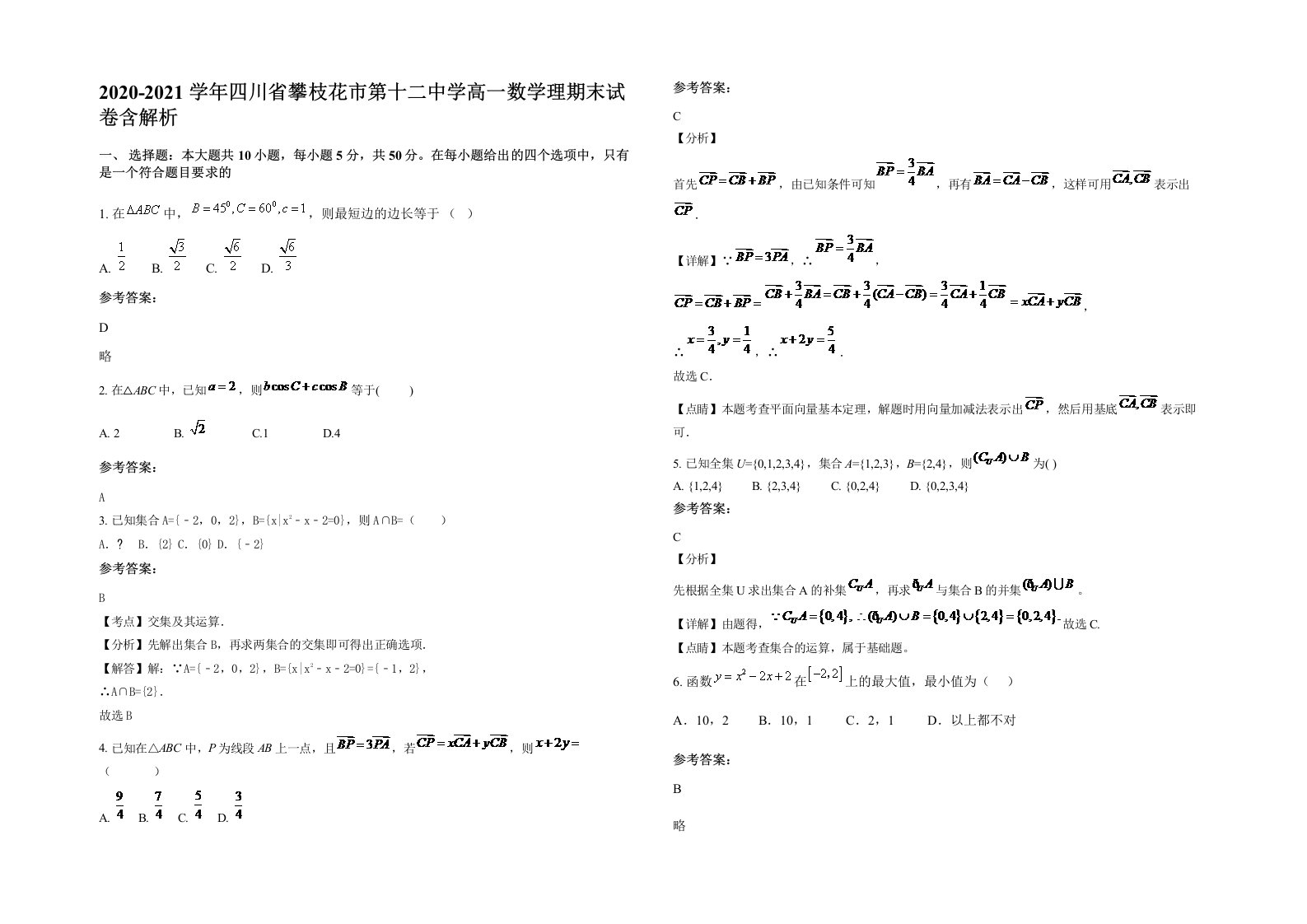 2020-2021学年四川省攀枝花市第十二中学高一数学理期末试卷含解析