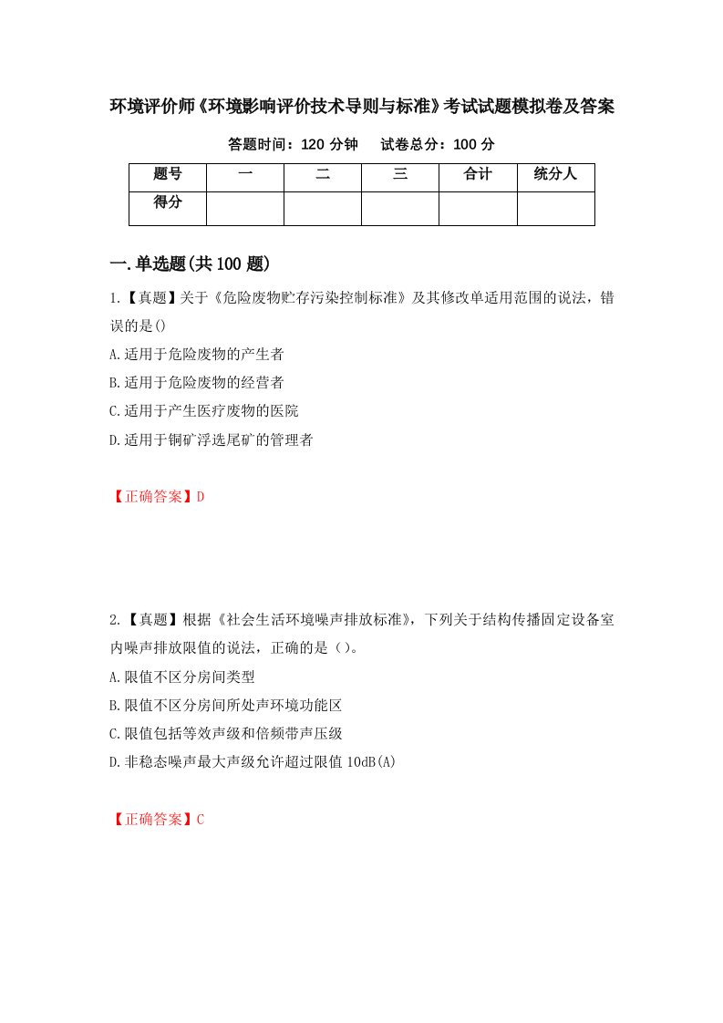 环境评价师环境影响评价技术导则与标准考试试题模拟卷及答案第55期