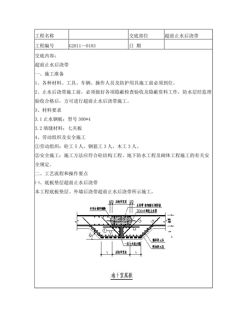 技术交底(超前止水后浇带)