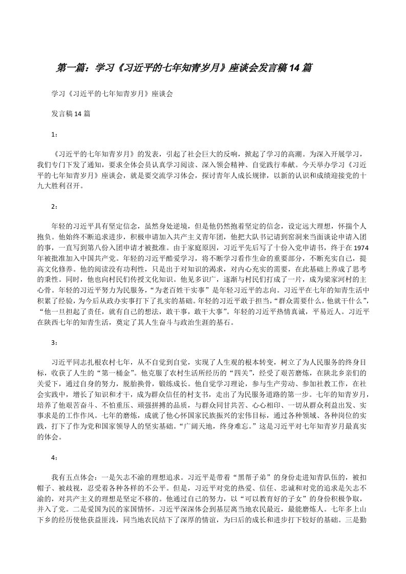 学习《习近平的七年知青岁月》座谈会发言稿14篇[修改版]