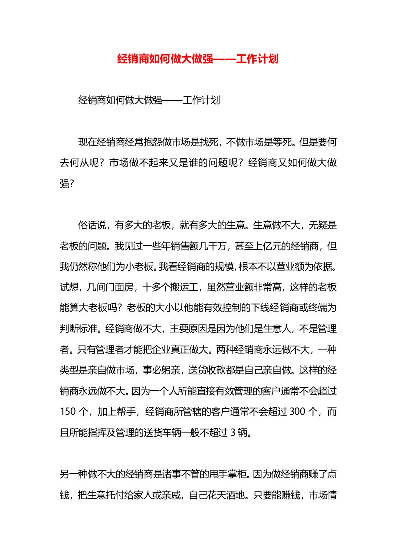 经销商如何做大做强——工作计划