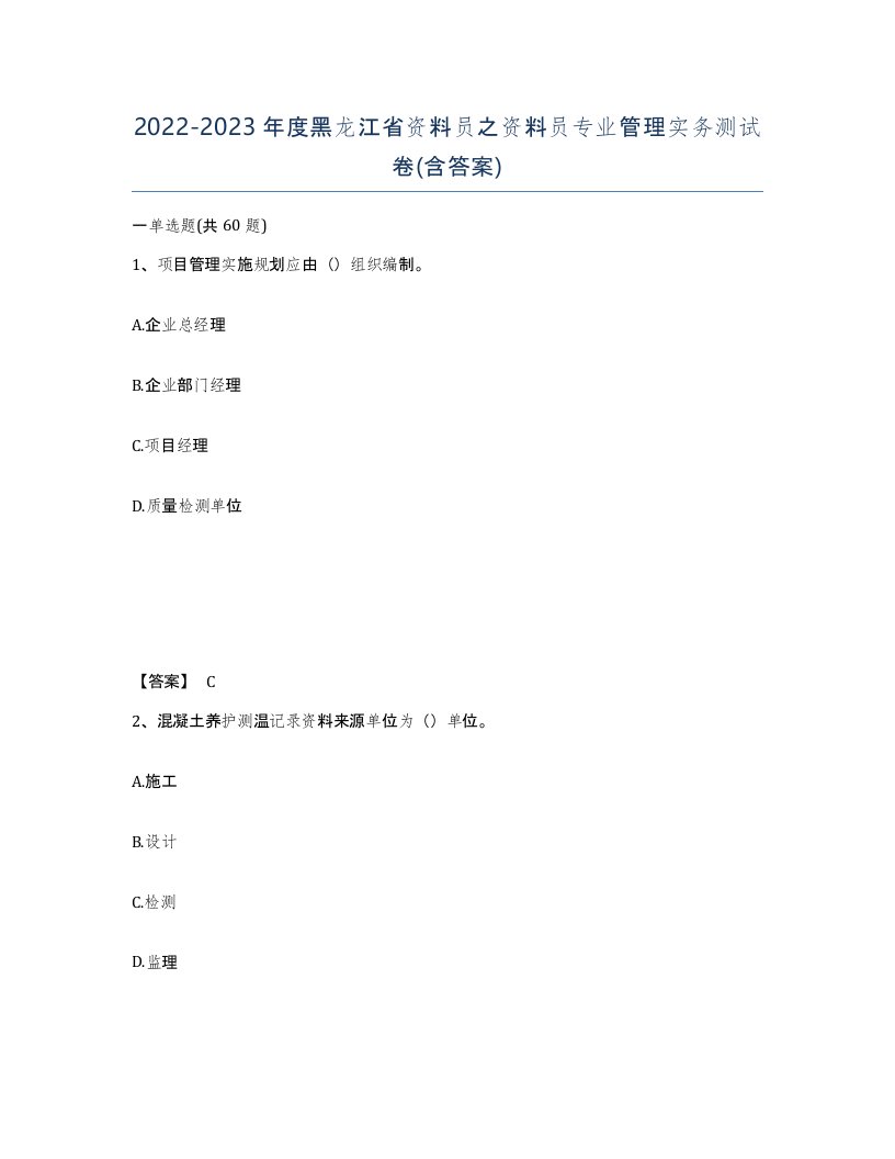 2022-2023年度黑龙江省资料员之资料员专业管理实务测试卷含答案