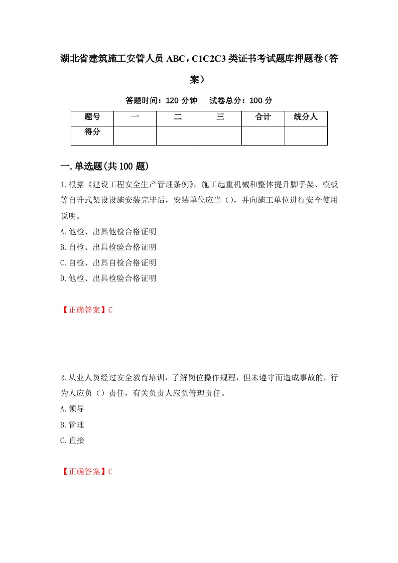 湖北省建筑施工安管人员ABCC1C2C3类证书考试题库押题卷答案66