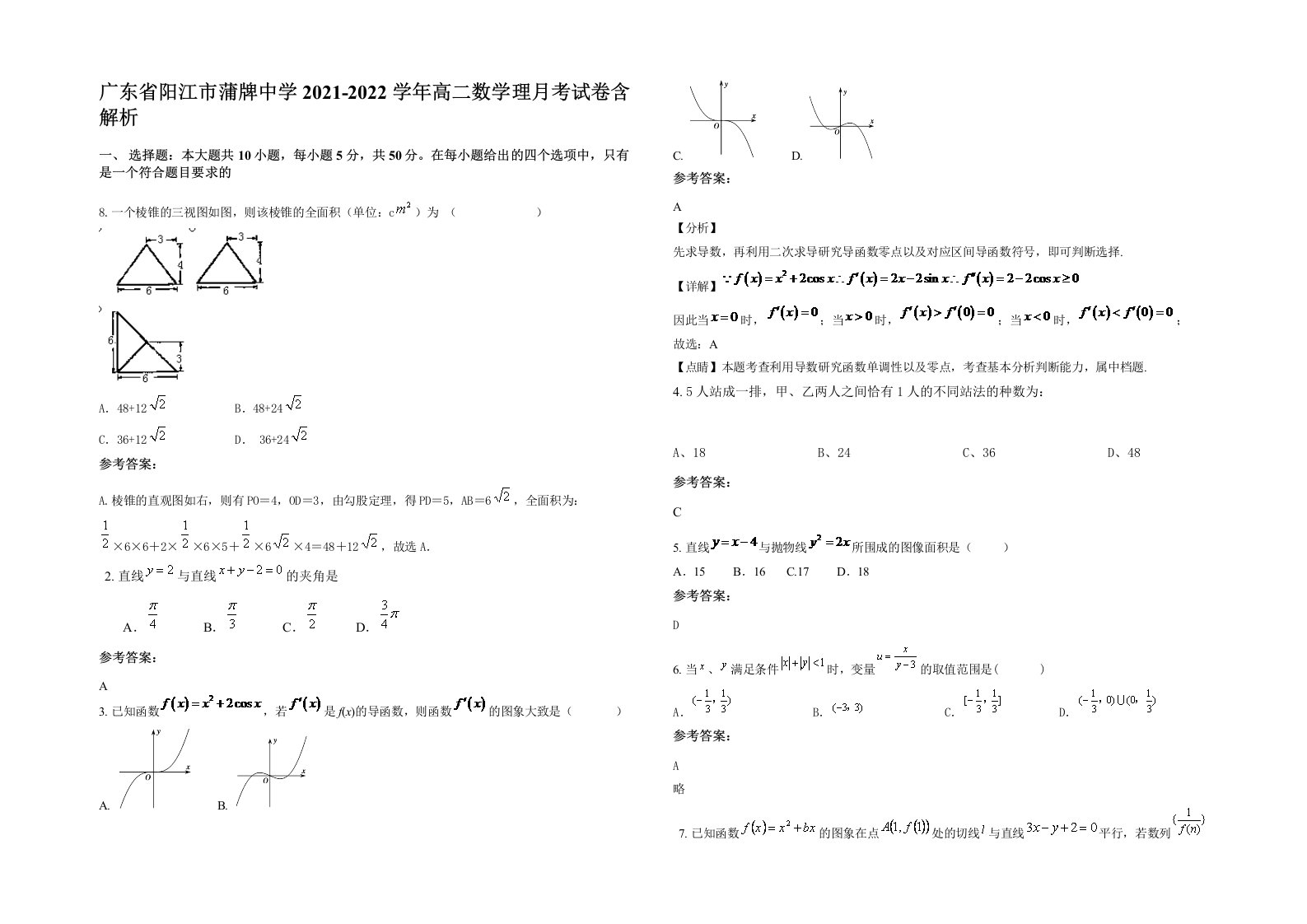 广东省阳江市蒲牌中学2021-2022学年高二数学理月考试卷含解析