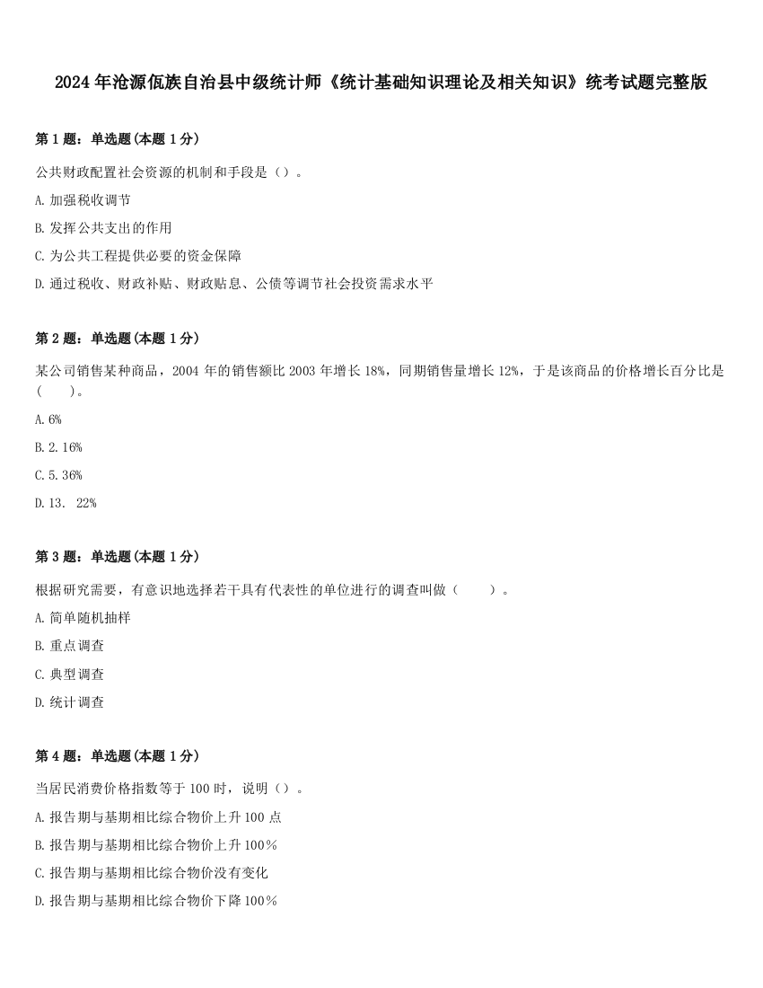 2024年沧源佤族自治县中级统计师《统计基础知识理论及相关知识》统考试题完整版