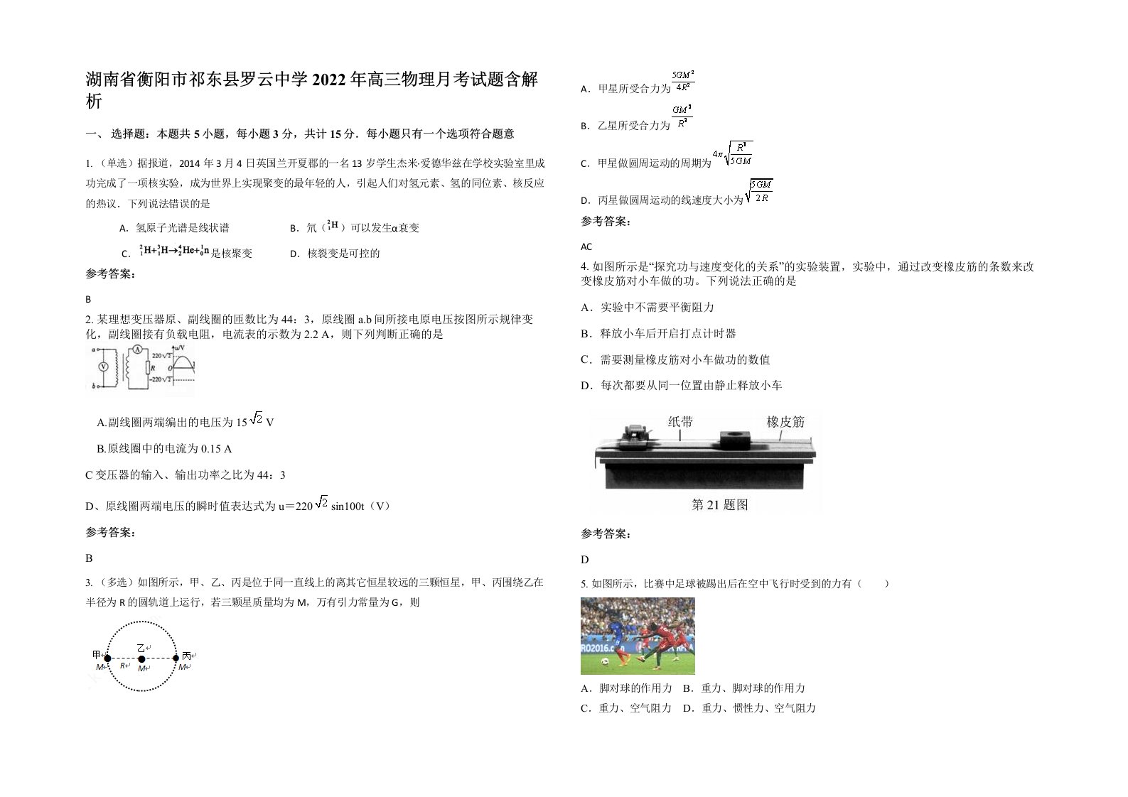 湖南省衡阳市祁东县罗云中学2022年高三物理月考试题含解析